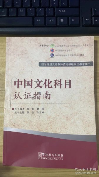 国际注册汉语教师资格等级考试参考用书：中国文化科目考试指南