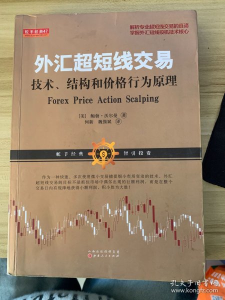 外汇超短线交易：技术、结构和价格行为原理