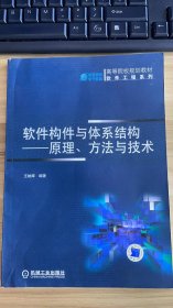 软件构件与体系结构：原理、方法与技术