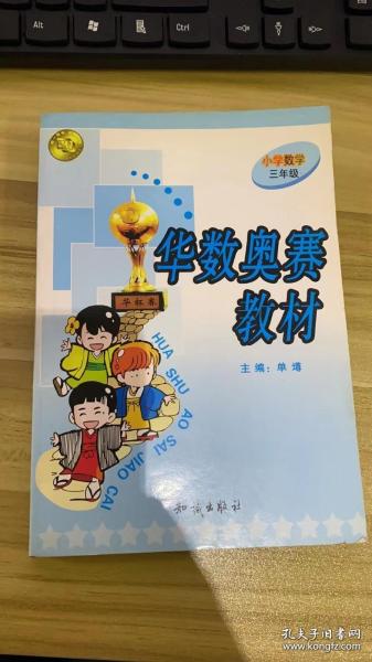 华数奥赛教材：小学数学三年级