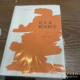 让人文照亮医学