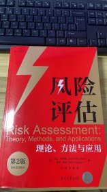 风险评估：理论、方法与应用（第2版）