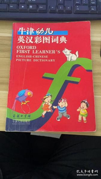 牛津幼儿英汉彩图词典