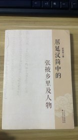 居延汉简中的张掖乡里及人物