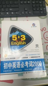 中考英语 初中英语必考词2000（配光盘）53英语词汇系列图书 曲一线科学备考（2018）