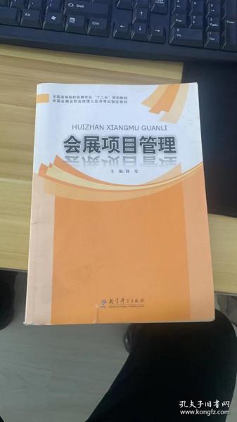 全国高等院校会展专业“十二五”规划教材：会展项目管理