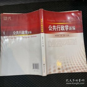 公共行政学新编