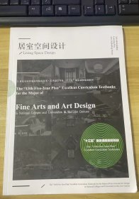 居室空间设计(21世纪全国普通高等院校美术艺术设计专业十三五精品课程规划教材)