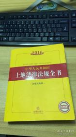 2016中华人民共和国土地法律法规全书（含相关政策）