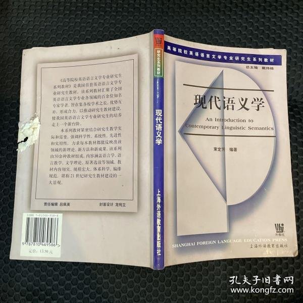 高等院校英语语言文学专业研究生系列教材：现代语义学