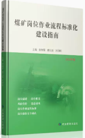 煤矿岗位作业流程标准化建设指南 2022年版