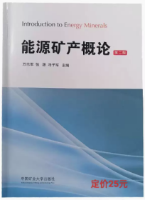 能源矿产概论 第二版 万志军 中国矿业大学出版社