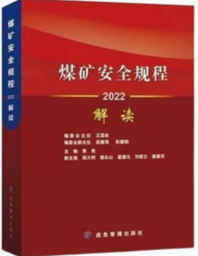 煤矿安全规程解读2022年版