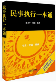 民事执行一本通 张卫平 法律出版社