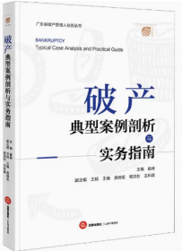 破产典型案例剖析与实务指南