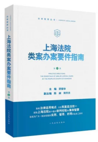 上海法院类案办案要件指南 第6册