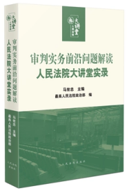 2023新 审判实务前沿问题解读 人民法院大讲堂实录