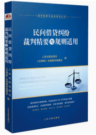 民间借贷纠纷裁判精要与规则适用 人民法院出版社