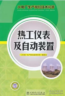 火电厂生产岗位技术问答 热工仪表及自动装置