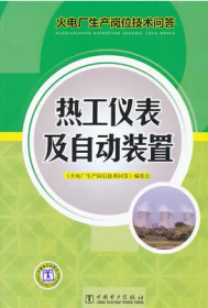 火电厂生产岗位技术问答 热工仪表及自动装置 火电厂生产岗位技术问答