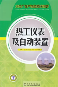 火电厂生产岗位技术问答 热工仪表及自动装置