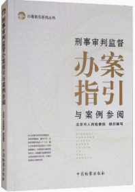 刑事审判监督办案指引与案例参阅