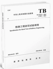 铁路工程岩石试验规程(TB 10115-2023）国家铁路局