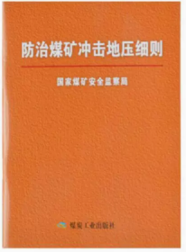 防治煤矿冲击地压细则国家煤矿安全监察局煤炭工