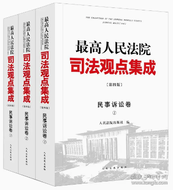 最高人民法院司法观点集成（第四版）·民事诉讼卷