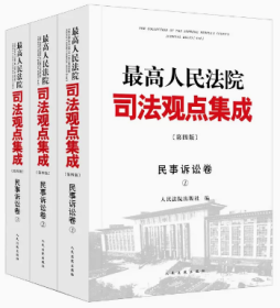 最高人民法院司法观点集成（第四版）·民事诉讼卷