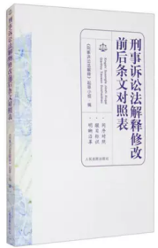 新刑事诉讼法修改前后条文对照表王爱立著