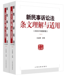 2023年最新版 新民事诉讼法条文理解与适用 上下册