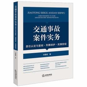 2023新书 交通事故案件实务 责任认定与复核