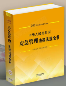 2023新版中华人民共和国应急管理法律法规全书