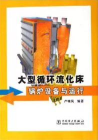 大型循環(huán)流化床鍋爐設備與運行