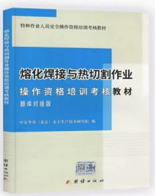 融化焊接与热切割作业操作资格培训考核教材题库对接版