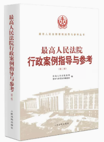 2023新书 最高人民法院行政案例指导与参考 第二版