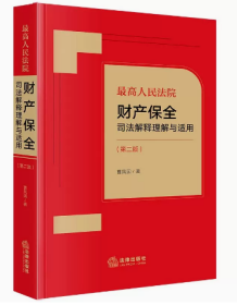 最高人民法院财产保全司法解释理解与适用（第二版）