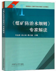 煤矿防治水细则专家解读（贯彻落实《煤矿防治水细则》系列图书）