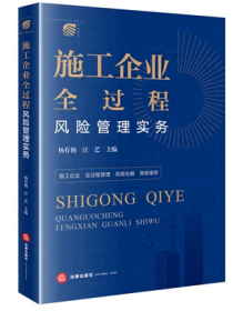 施工企业全过程风险管理实务 杨有艳，汪艺 法律 书籍