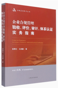 企业合规管理验收评价审计体系认证实务指南