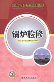 火电厂生产岗位技术问答 锅炉检修 《火电厂生产岗位技术问答》编