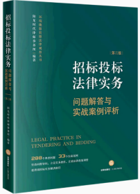 招标投标法律实务：问题解答与实战案例评析（第二版）