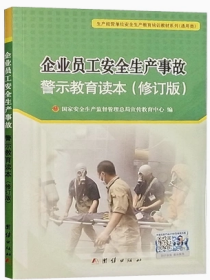 企业员工安全生产事故警示教育读本（修订版）