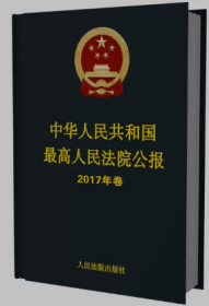 中华人民共和国最高人民法院公报 2017年卷