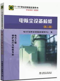 11-021 职业技能鉴定指导书 职业标准试题库 电除尘设备检修（第二版）