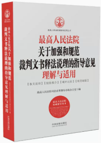 最高人民法院关于加强和规范裁判文书释法说理的指导意见理解与适用