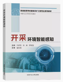 开采环境智能感知 普通高等学校智能化采矿工程专业系列教材