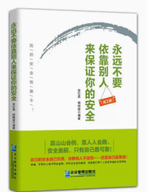 永远不要依靠别人来保证你的安全