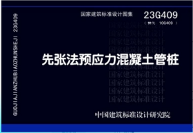 新版国标图集 23G409先张法预应力混凝土管桩  23G409(替代10G409